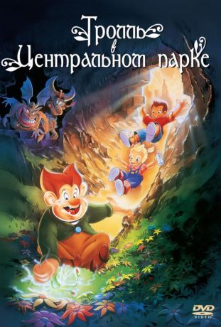 Тролль в Центральном парке (1998)