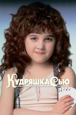 Кудряшка Сью (1994)