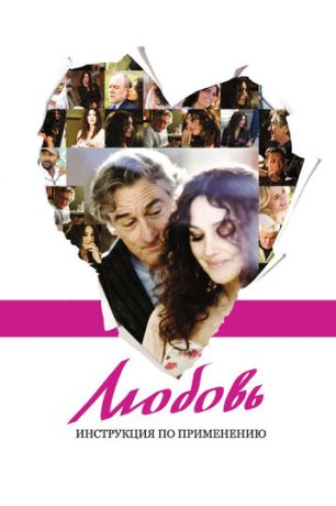 Любовь: Инструкция по применению (2011)