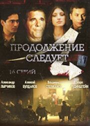 Продолжение следует (2008) Продолжение следует (2008)