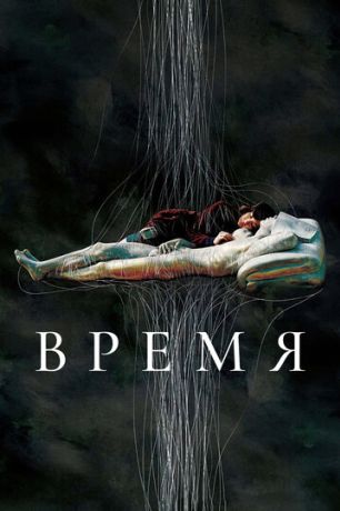 Время / Sigan (2007)