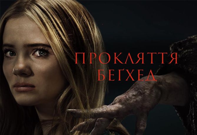 Проклятие Бегхед (2024)