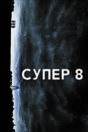 Супер 8 (2011)