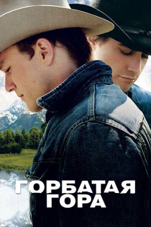 Горбатая гора (2006)