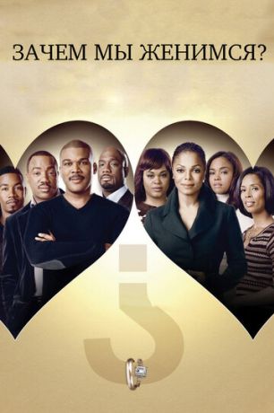 Зачем мы женимся? (2008)