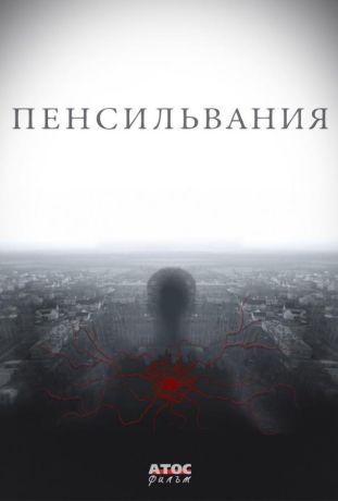 Пенсильвания (2016)