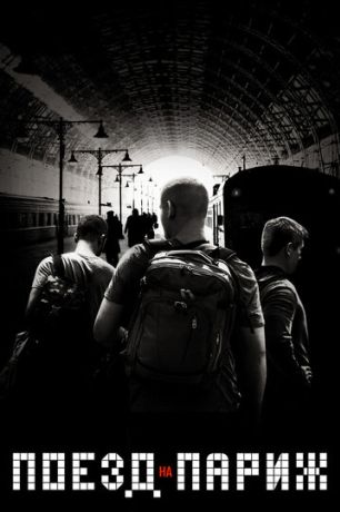 Поезд на Париж (2018)