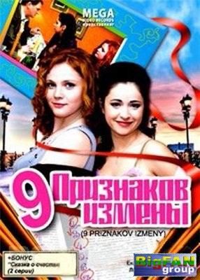 Девять признаков измены (2009)