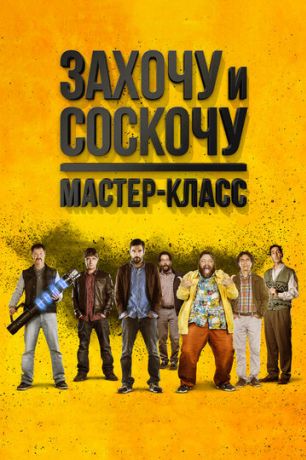 Захочу и соскочу: Мастер-класс (2018)
