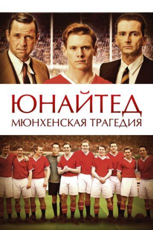 Юнайтед. Мюнхенская трагедия (2011)