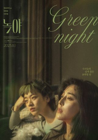 Зелёная ночь (2023)