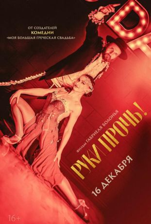 Руки прочь! (2022)