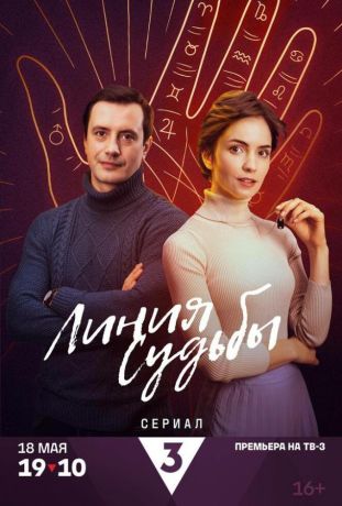 Линия судьбы (2025)