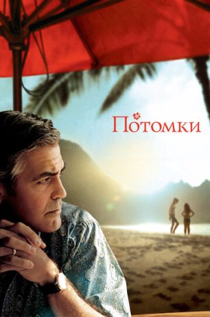 Потомки (2012)