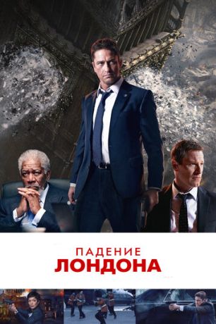Падение Лондона (2016)