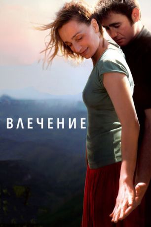 Влечение (2010)