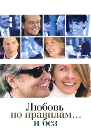 Любовь по правилам и без (2004)