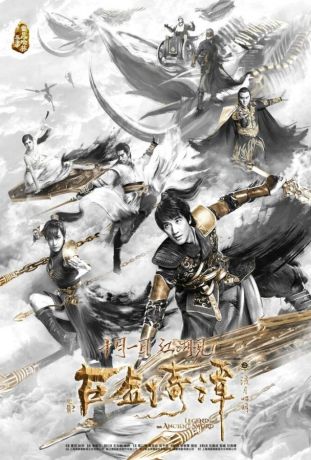 Легенда древнего меча (2018)