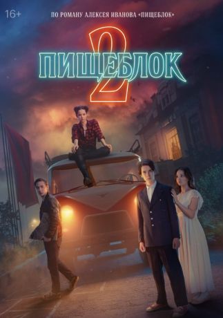 Пищеблок (2021)