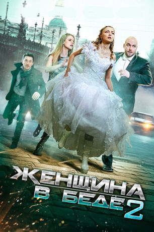 Женщина в беде 2 (2014)