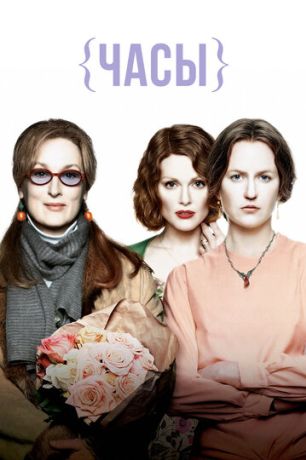 Часы (2003)