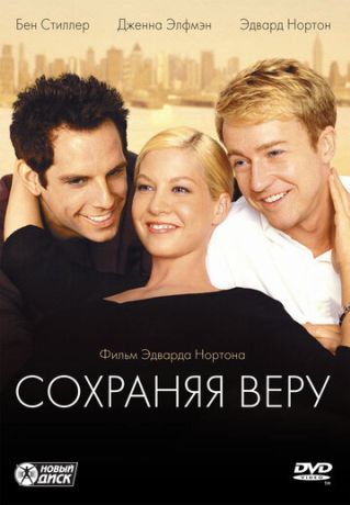Сохраняя веру (2000)