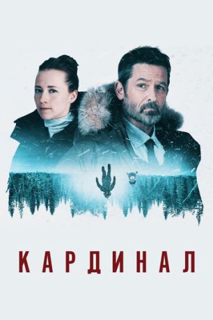 Кардинал (2017)