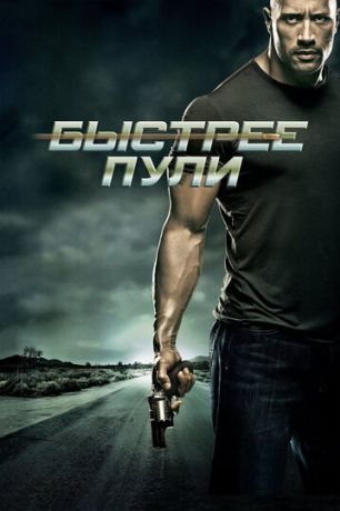 Быстрее пули (2010)