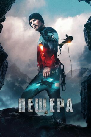 Пещера (2016)