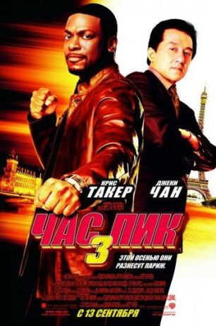 Час Пик 3 (2007)