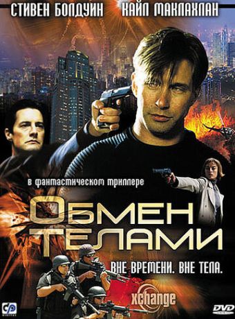 Обмен телами (2001)