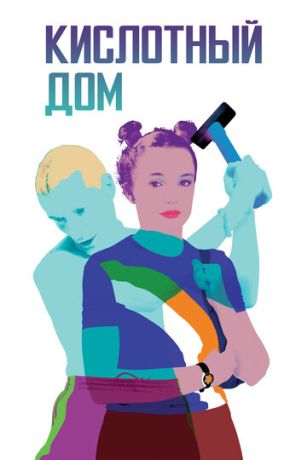 Кислотный дом (1998)
