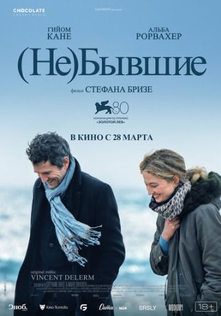 (Не)бывшие (2024)