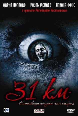 31-й км (2008)