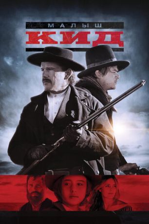 Малыш Кид (2019)