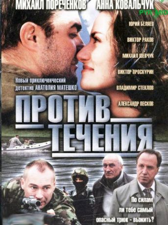 Против течения (2004) Против течения (2004)