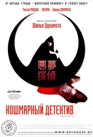Кошмарный детектив (2008)