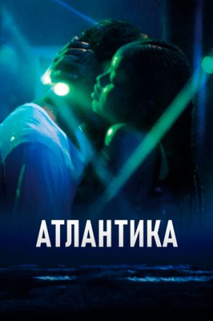 Атлантика (2019)