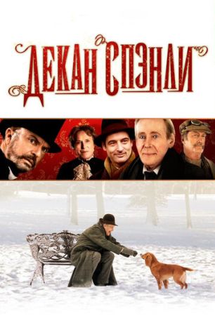 Декан Спэнли (2008)