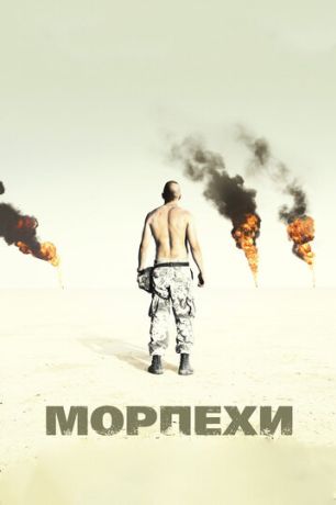 Морпехи (2006)