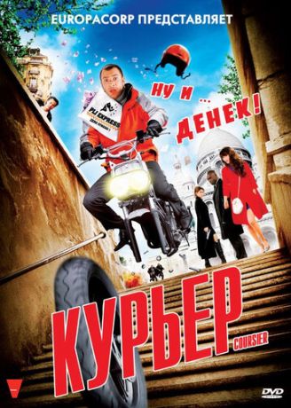 Курьер (2010)