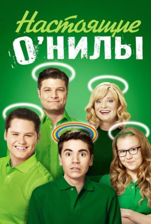 Настоящие О’Нилы (2016)