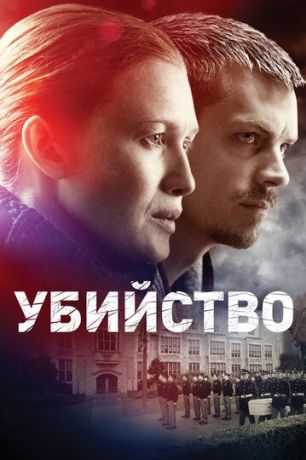 Убийство (2014)