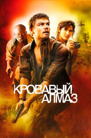 Кровавый алмаз (2007)