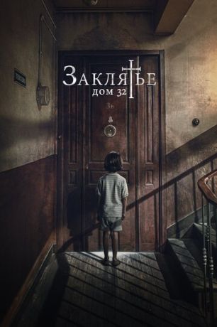 Заклятье. Дом 32 (2020)