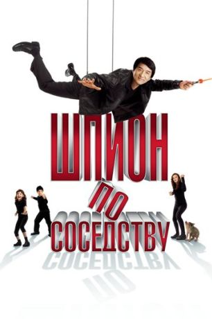 Шпион по соседству (2010)