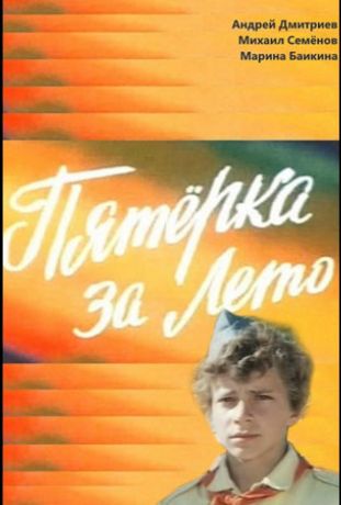 Пятерка за лето (1974)