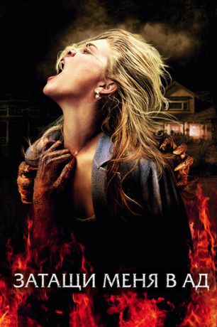 Затащи меня в Ад (2009)