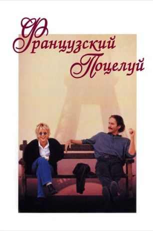 Французский поцелуй (1995)
