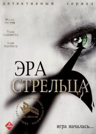 Эра Стрельца (2007) Эра Стрельца (2007)